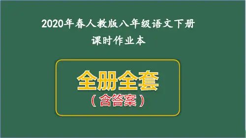 2020新人教版八年级语文下册全套课时作业全套含答案