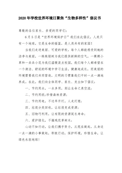 2020年学校世界环境日聚焦“生物多样性”倡议书
