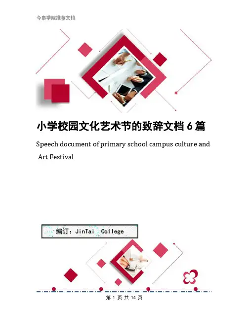 小学校园文化艺术节的致辞文档6篇