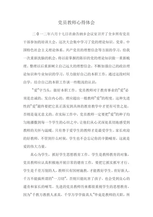 党员教师心得体会