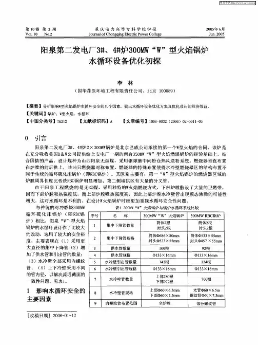 阳泉第二发电厂3#、4#炉300MW“W”型火焰锅炉水循环设备优化初探