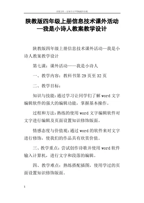 陕教版四年级上册信息技术课外活动—我是小诗人教案教学设计