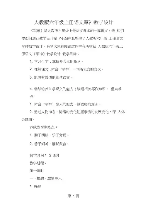 人教版六年级上册语文军神教学设计