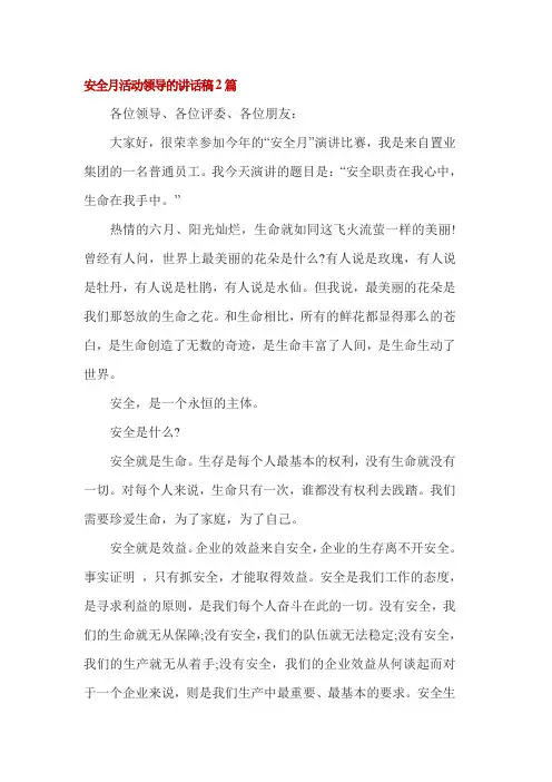 安全月活动领导的讲话稿2篇