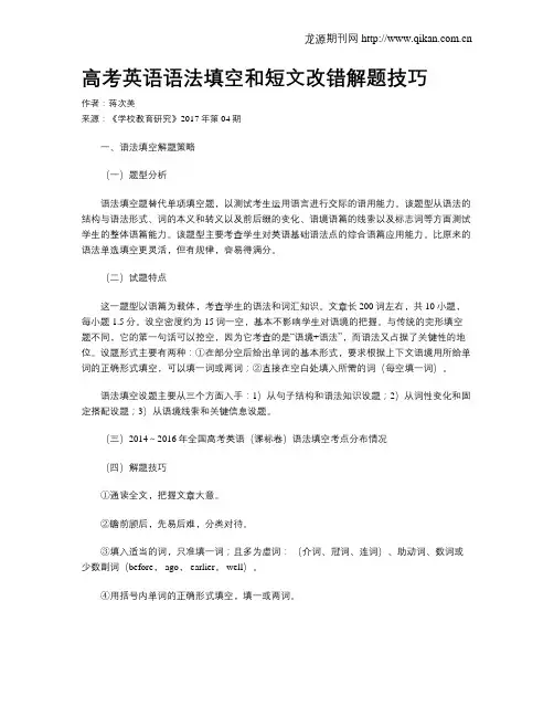 高考英语语法填空和短文改错解题技巧