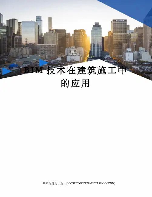 BIM技术在建筑施工中的应用 2