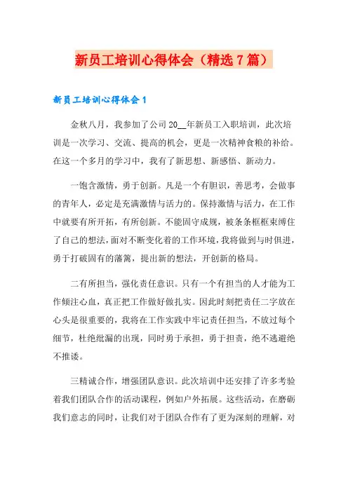 新员工培训心得体会(精选7篇)