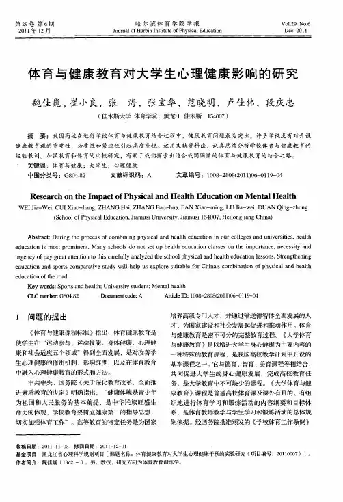 体育与健康教育对大学生心理健康影响的研究