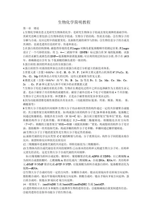 生化简明教程整理
