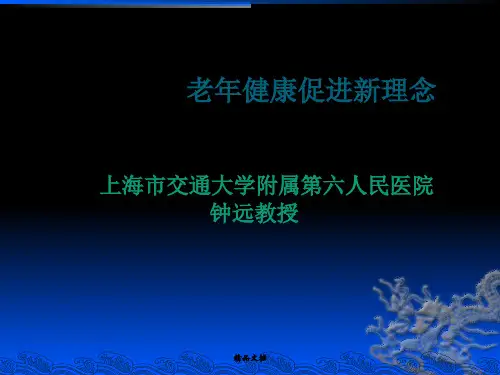 老年健康促进新理念