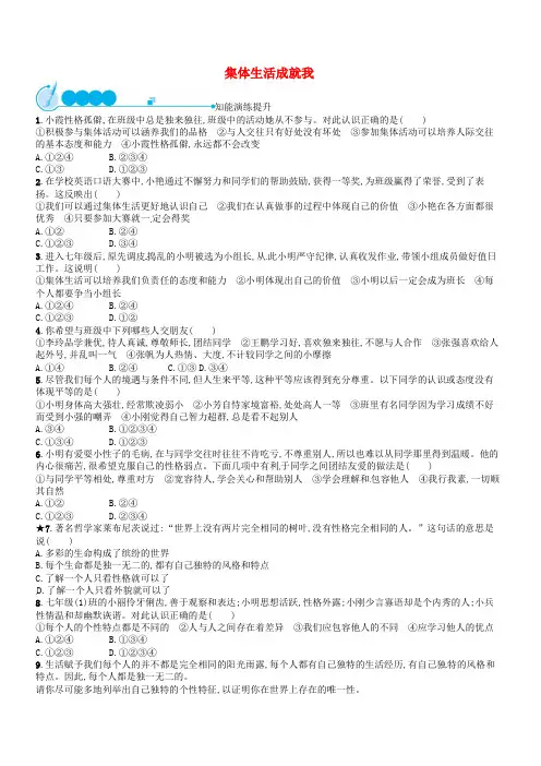 七年级道德与法治下册第三单元在集体中成长第六课“我”和“我们”第2框集体生活成就我练习新人教版