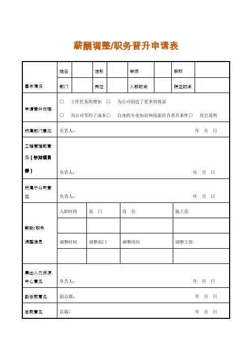 薪酬调整、职务晋升申请表