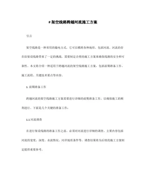 架空线路跨越河流施工方案