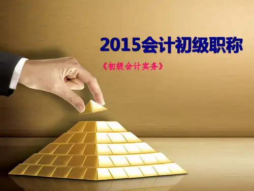 初级会计实务课件讲义(1-10章全)--2016必备