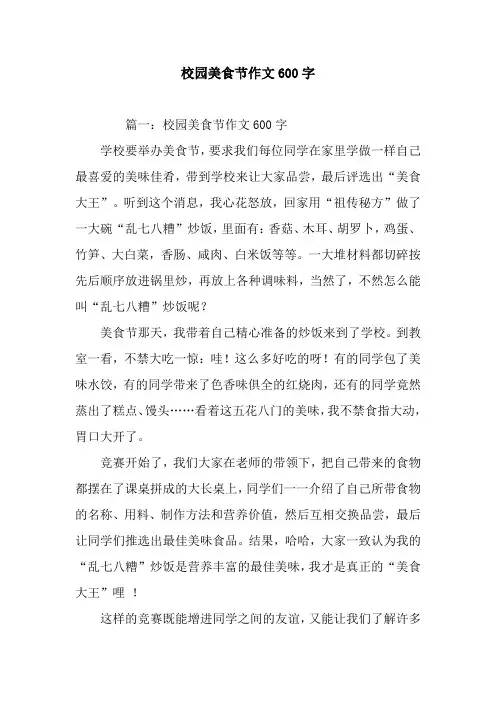 校园美食节作文600字