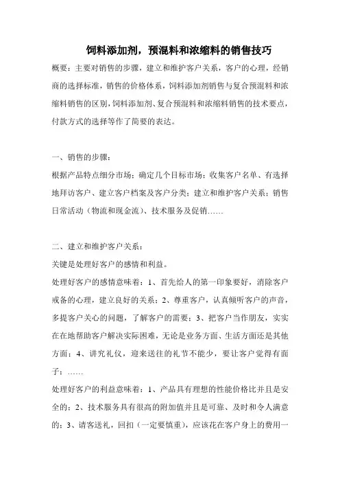 饲料添加剂-预混料和浓缩料的销售技巧Word-文档