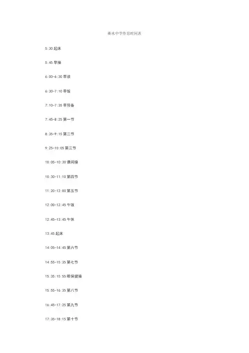 衡水中学作息时间表
