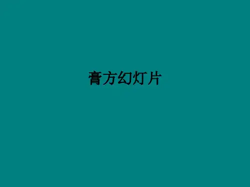 膏方幻灯片ppt课件