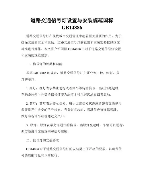 道路交通信号灯设置与安装规范国标GB14886