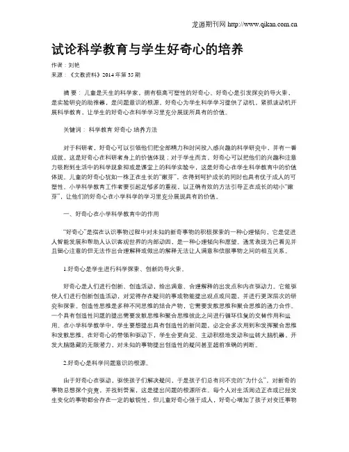 试论科学教育与学生好奇心的培养 2