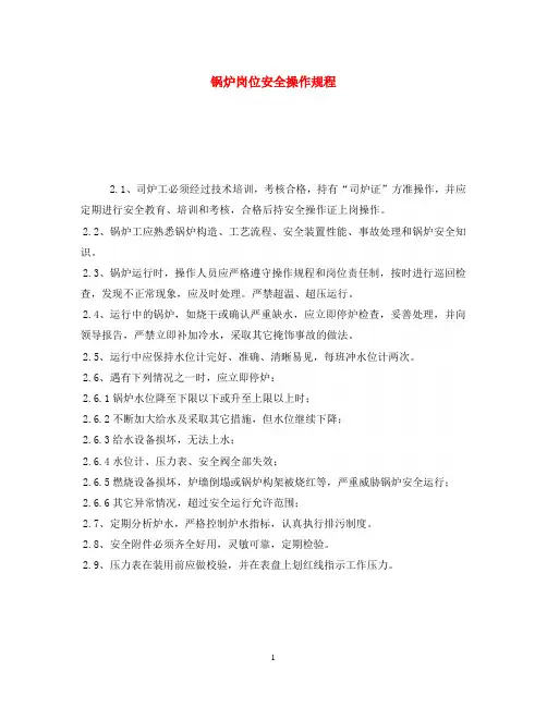 《安全操作规程》之锅炉岗位安全操作规程