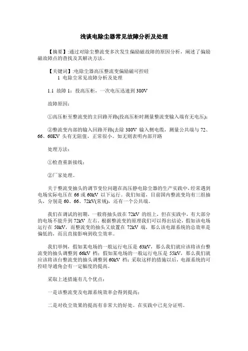 浅谈电除尘器常见故障分析及处理