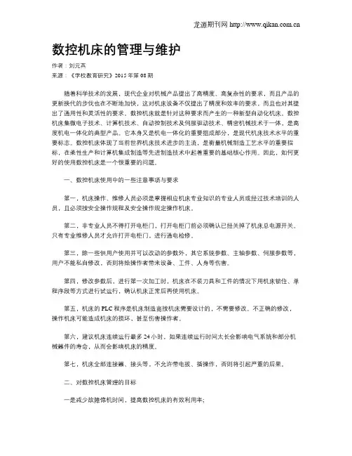 数控机床的管理与维护
