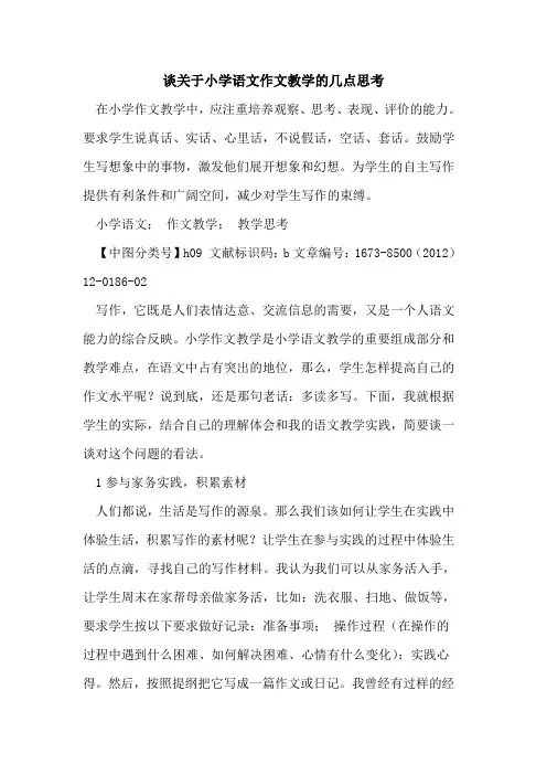 谈小学语文作文教学几点思考