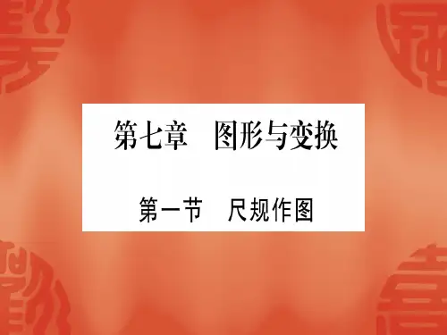 第1节 尺规作图