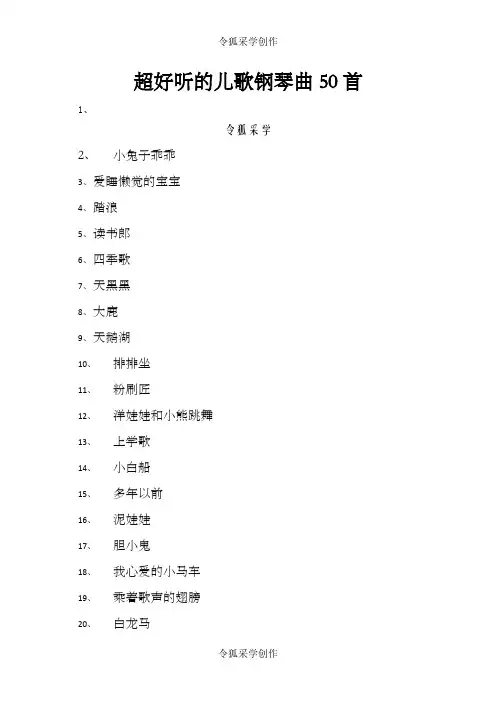 超好听的儿歌钢琴曲50首