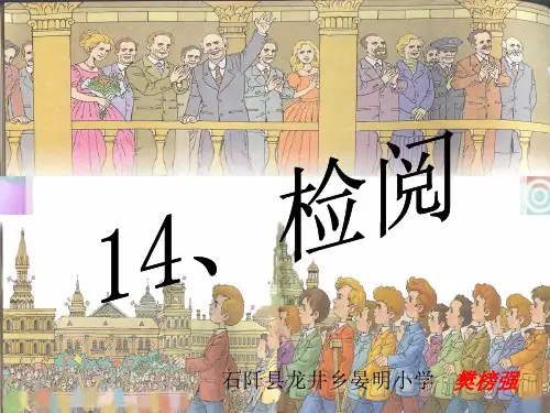 人教版三年级语文下册第14课《检阅》课件