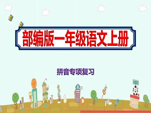 小学一年级上学期《语文拼音专项复习课件》部编版