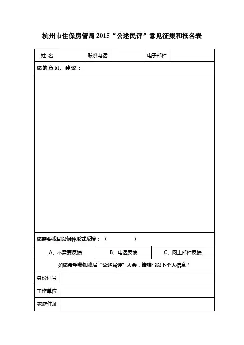 杭州市住保房管局2015公述民评意见征集和报名表