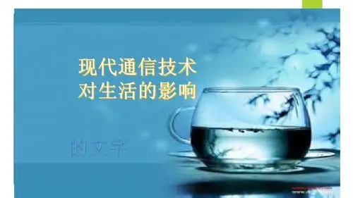 现代通信技术