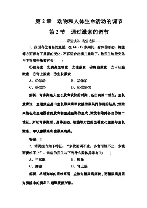 人教版必修三通过激素的调节 作业