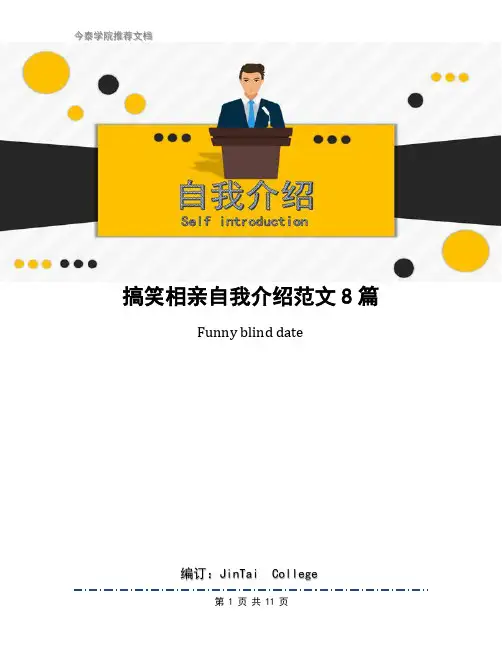 搞笑相亲自我介绍范文8篇