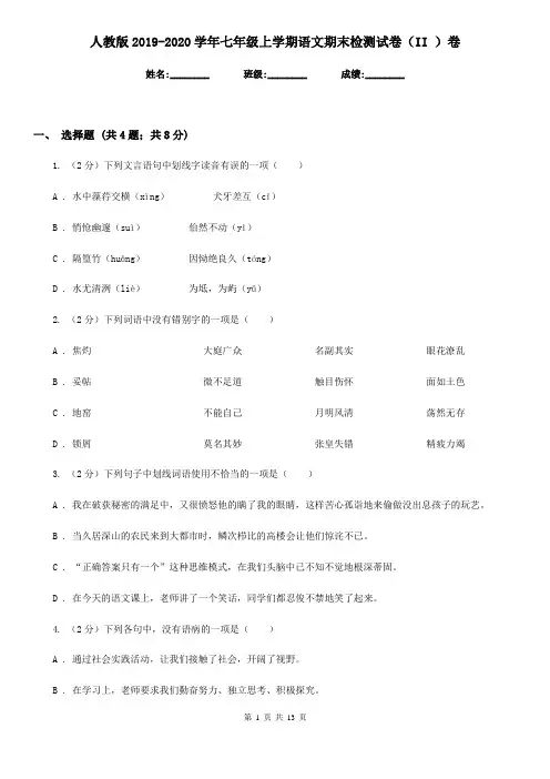人教版2019-2020学年七年级上学期语文期末检测试卷(II )卷