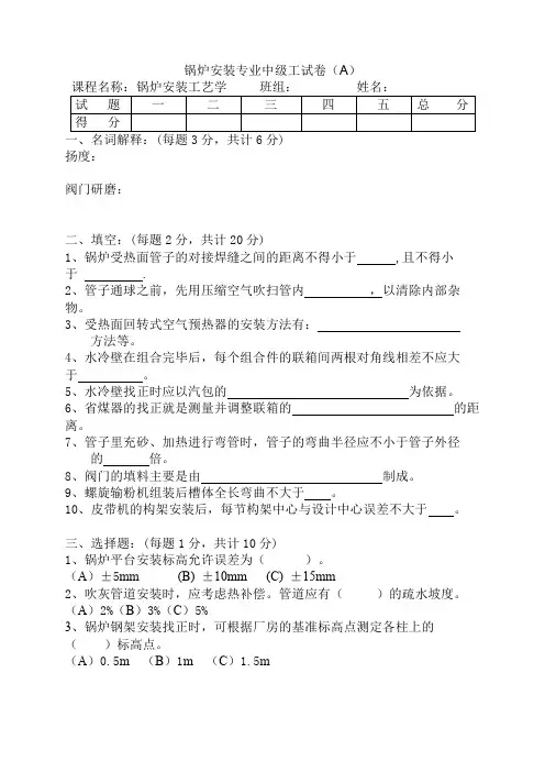 热动专业锅炉安装中级工A试卷
