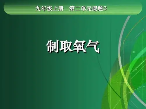 制取氧气