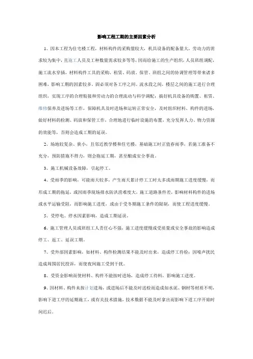 影响工程工期的主要因素分析