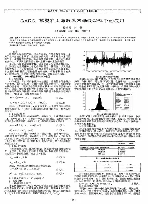 GARGH模型在上海股票市场波动性中的应用