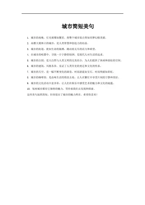 城市简短美句