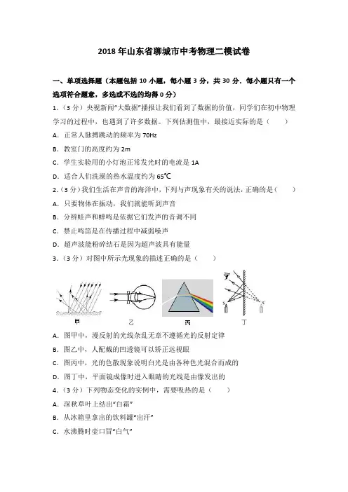 2018年山东省聊城市中考物理二模试卷(解析版)