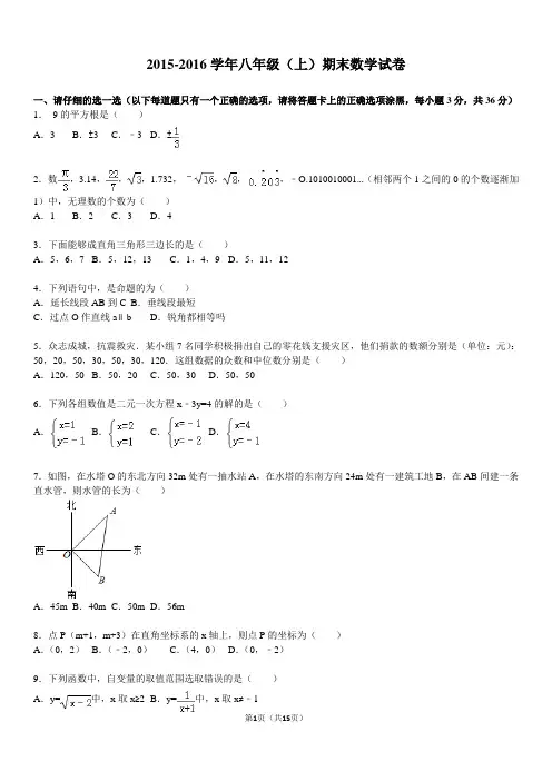 2015-2016学年北师大版八年级上期末数学试卷及答案