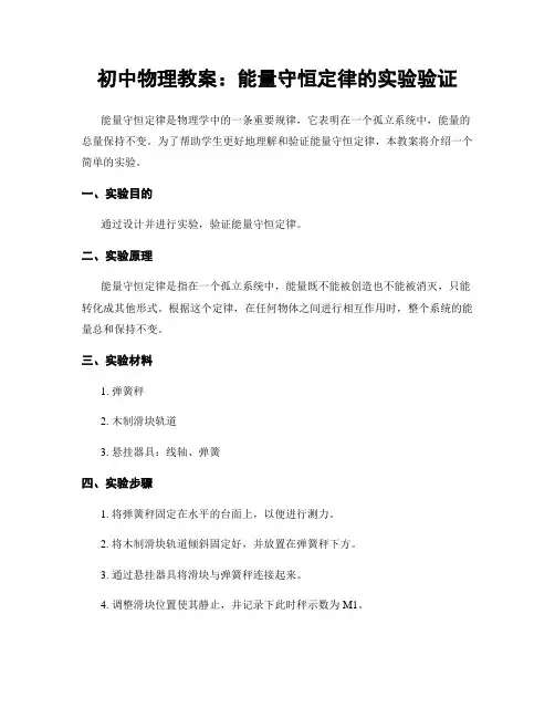 初中物理教案：能量守恒定律的实验验证