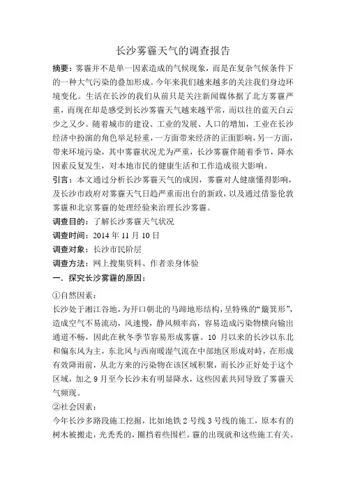长沙雾霾天气的调查报告
