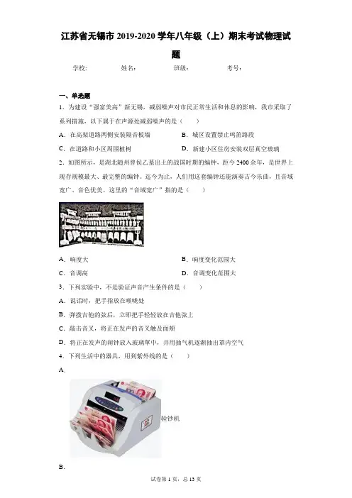 江苏省无锡市2019-2020学年八年级(上)期末考试物理试题