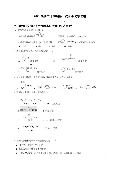 2019-2020学年高二下学期月考化学试题(附答案)