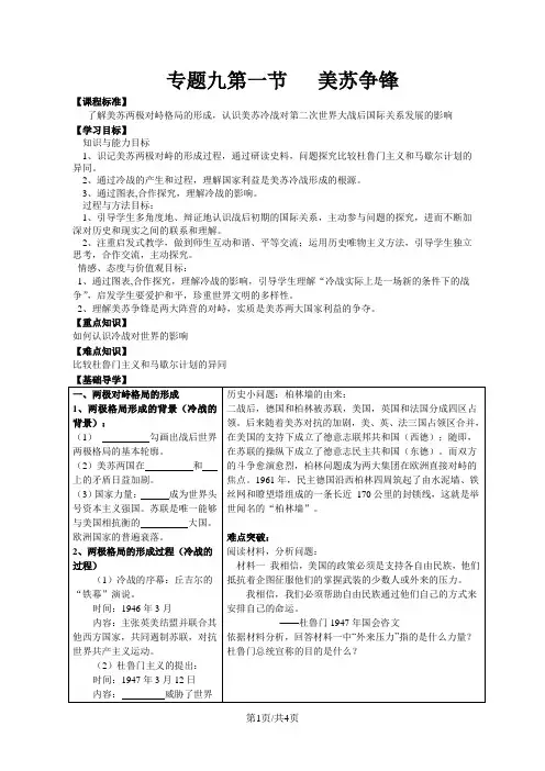人民版高中历史必修1专题九一 美苏争锋教案