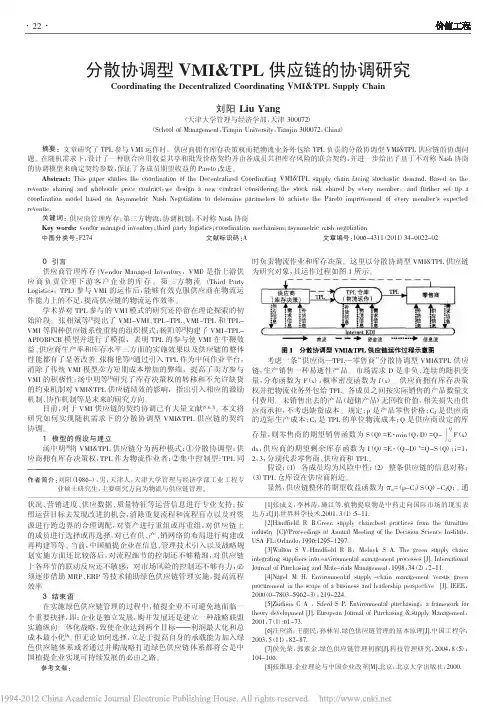 分散协调型VMI_TPL供应链的协调研究